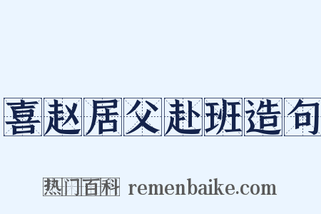 喜赵居父赴班造句是什么意思的图片
